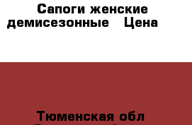 Сапоги женские демисезонные › Цена ­ 2 500 - Тюменская обл. Одежда, обувь и аксессуары » Женская одежда и обувь   . Тюменская обл.